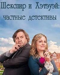 Шекспир и Хэтэуэй: Частные детективы 2 сезон (2019) смотреть онлайн